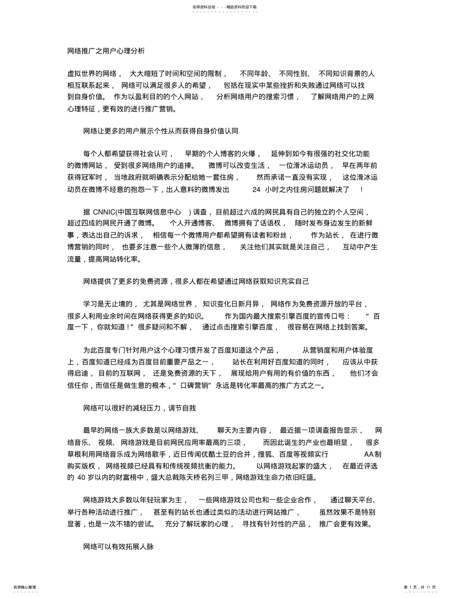 2022年网络推广之用户心理分析终版 .pdf_第1页