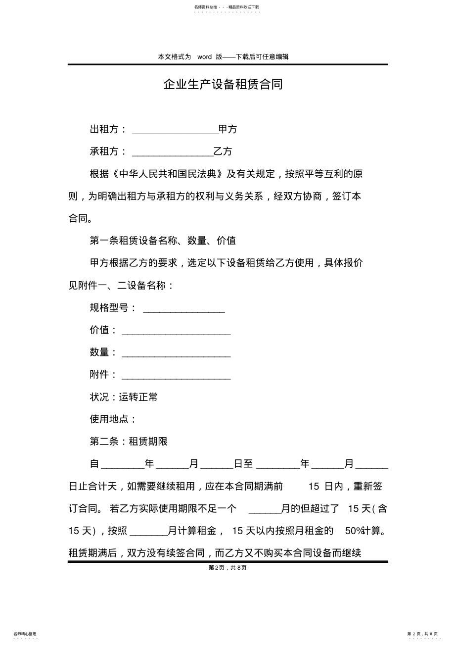 2022年企业生产设备租赁合同 .pdf_第2页