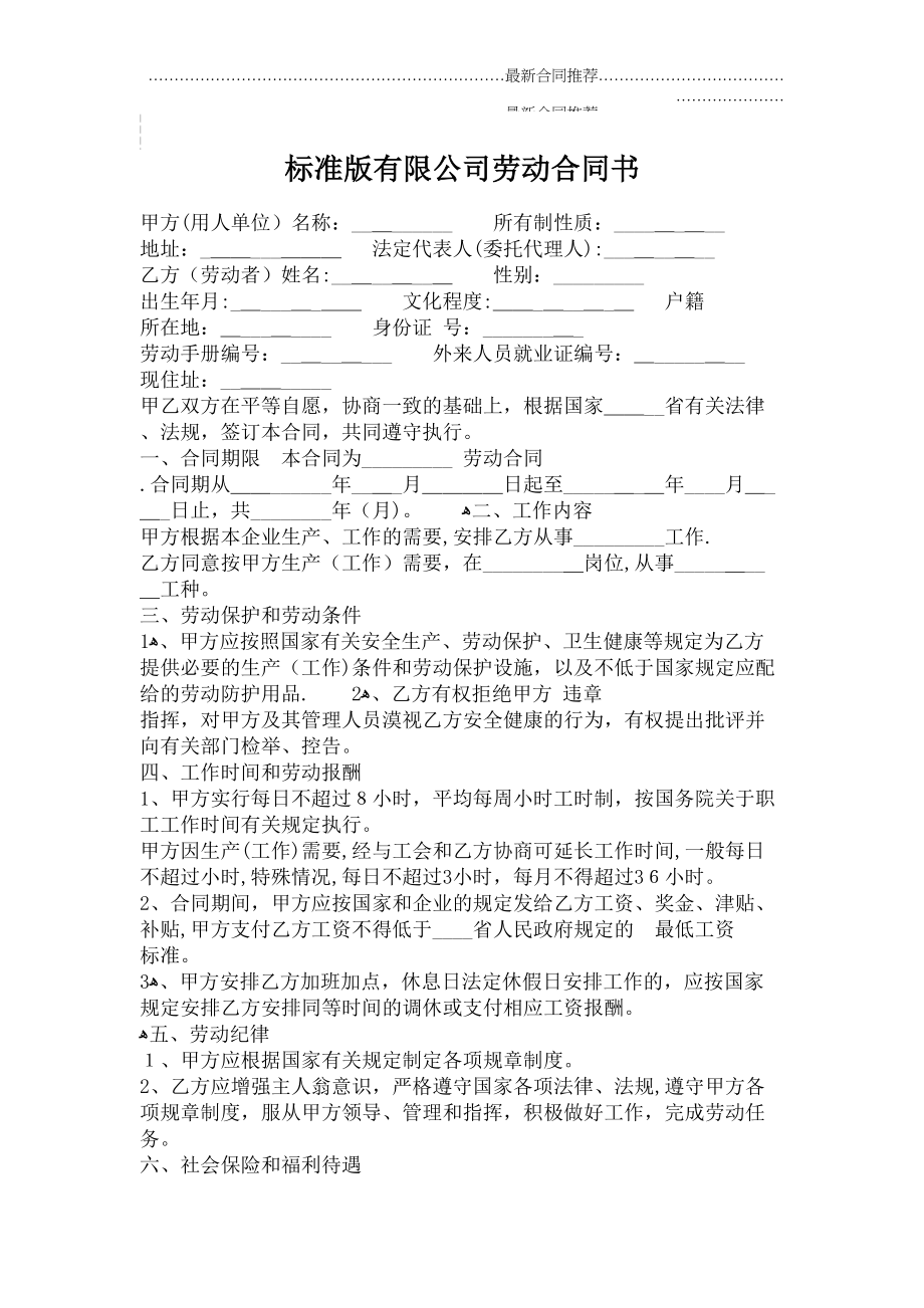 2022年标准版有限公司劳动合同书.doc_第2页