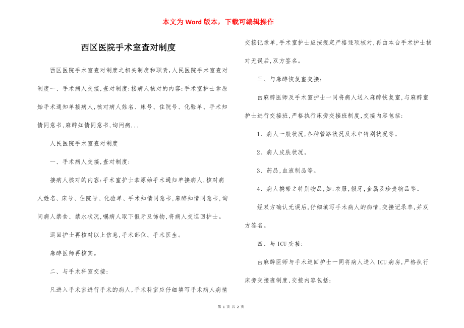 西区医院手术室查对制度.docx_第1页