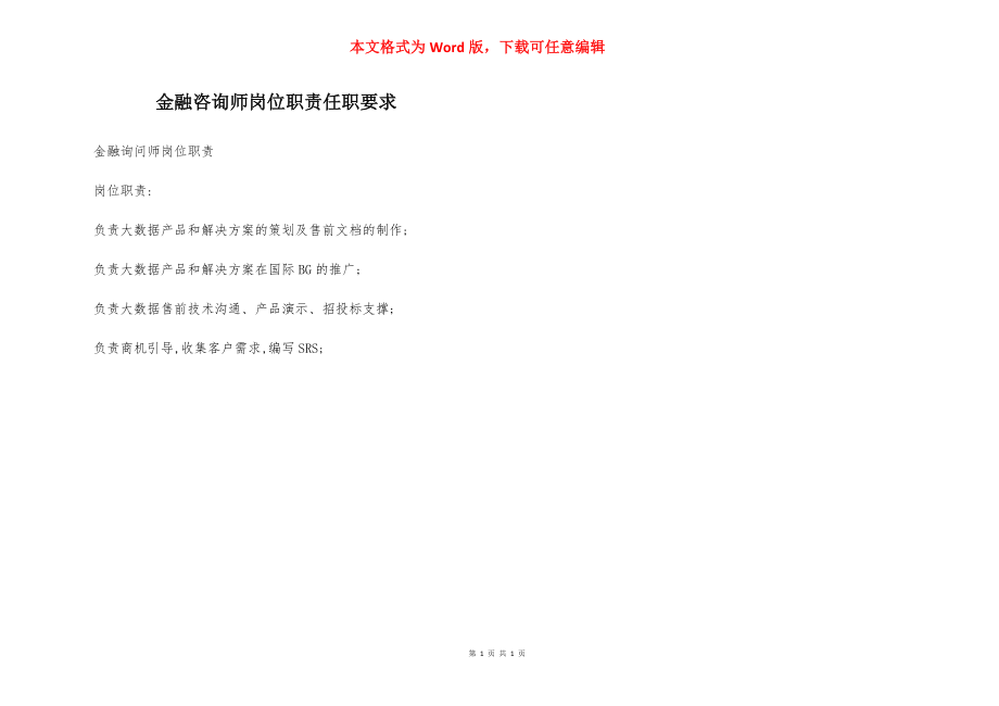 金融咨询师岗位职责任职要求.docx_第1页