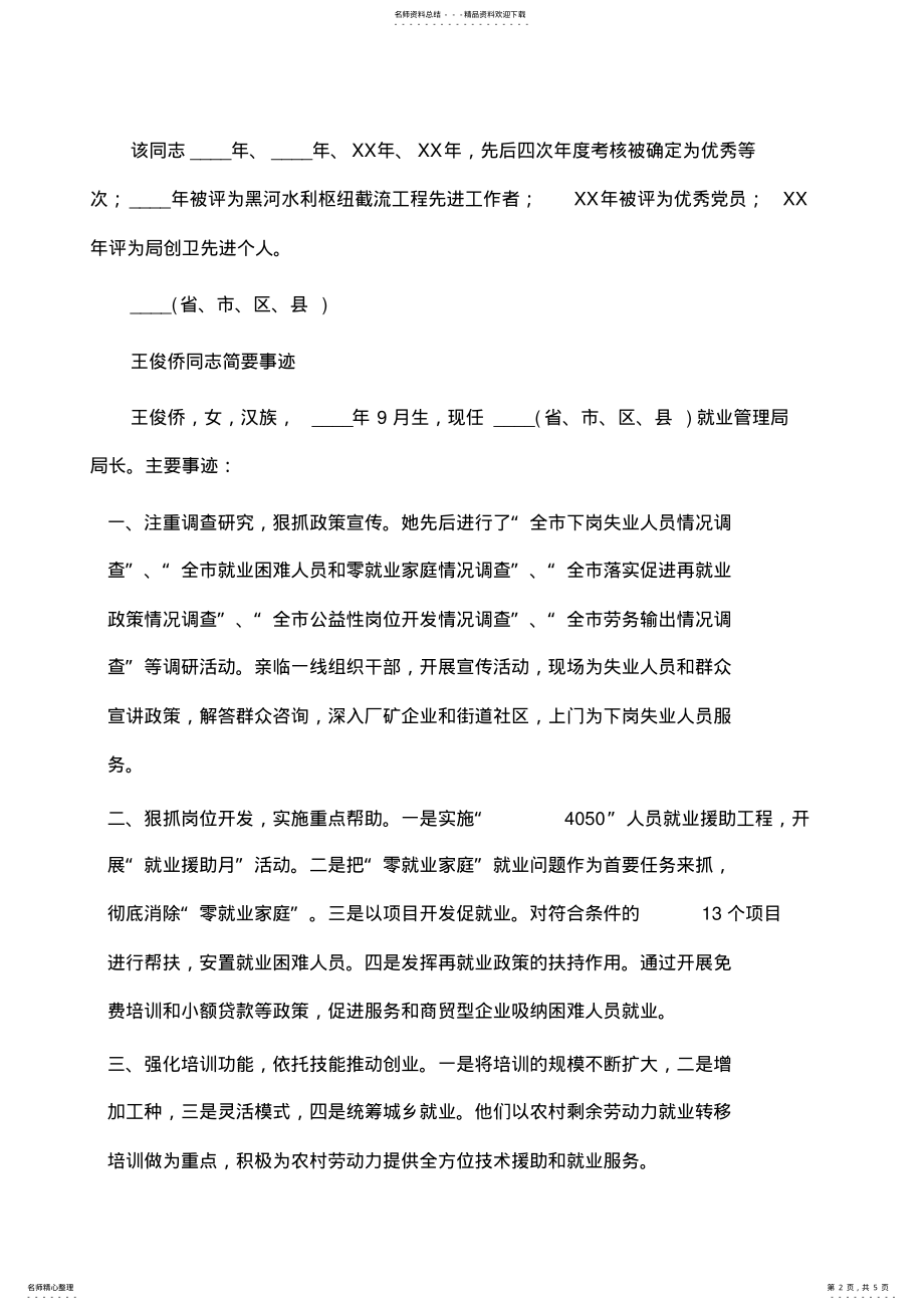 2022年事迹材料：先进工作者简要事迹 .pdf_第2页