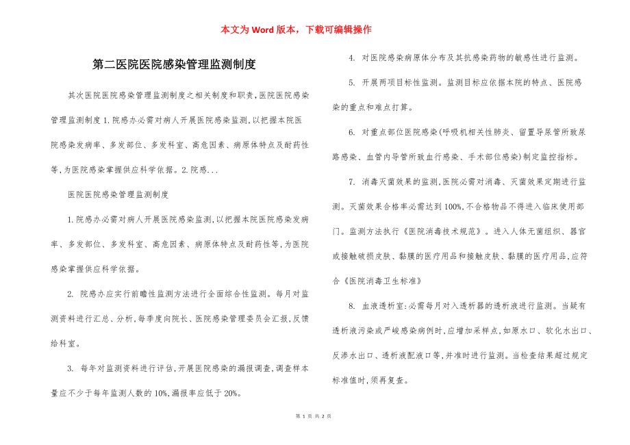 第二医院医院感染管理监测制度.docx_第1页