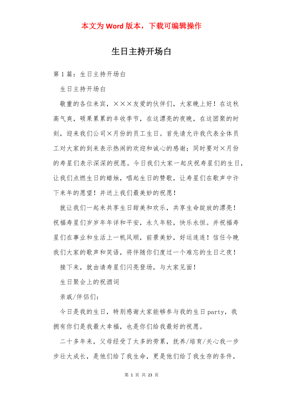 生日主持开场白.docx_第1页