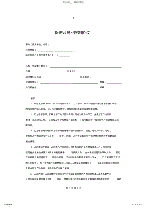 2022年保密及竞业限制协议 .pdf