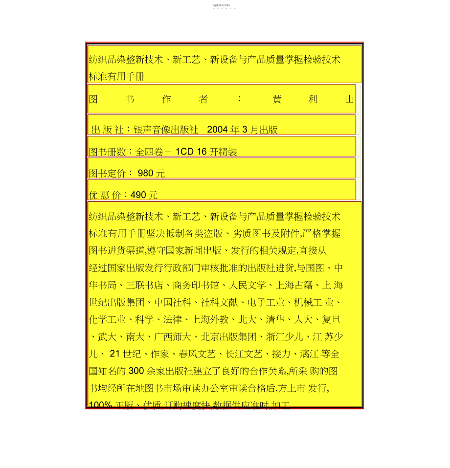 2022年纺织品染整新专业技术新工艺新设备与产品质量控制检验专业技术标准实用手册.docx_第1页