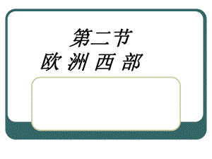 七年级地理下册-第八章第二节欧洲西部第一课时ppt课件-人教新课标版.ppt