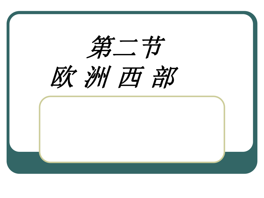 七年级地理下册-第八章第二节欧洲西部第一课时ppt课件-人教新课标版.ppt_第1页