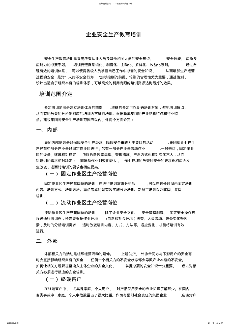 2022年企业安全生产教育培训 .pdf_第1页