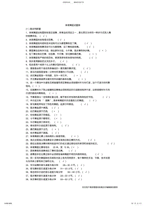 2022年体育舞蹈试题库_共页 .pdf