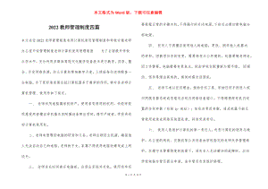 2022教师管理制度四篇.docx