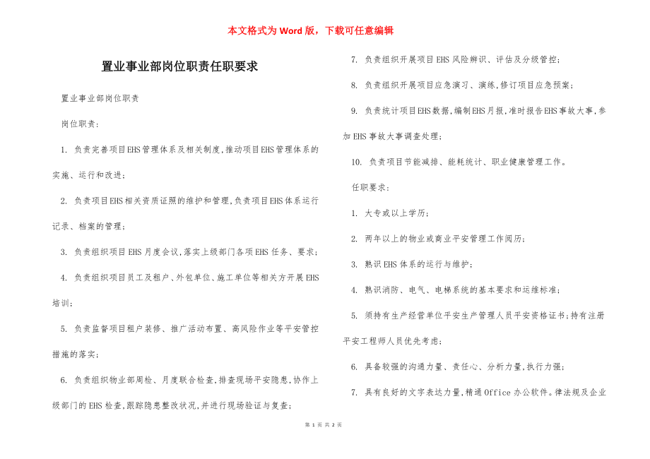 置业事业部岗位职责任职要求.docx_第1页