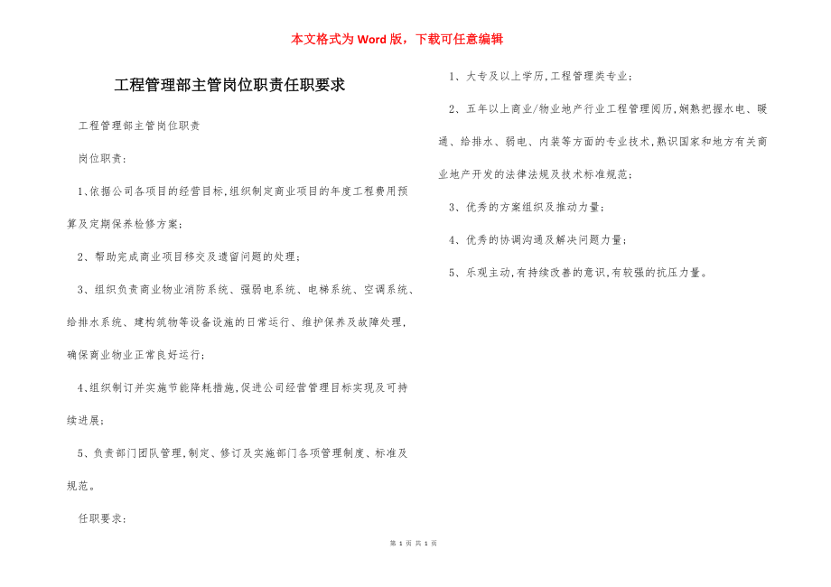 工程管理部主管岗位职责任职要求.docx_第1页