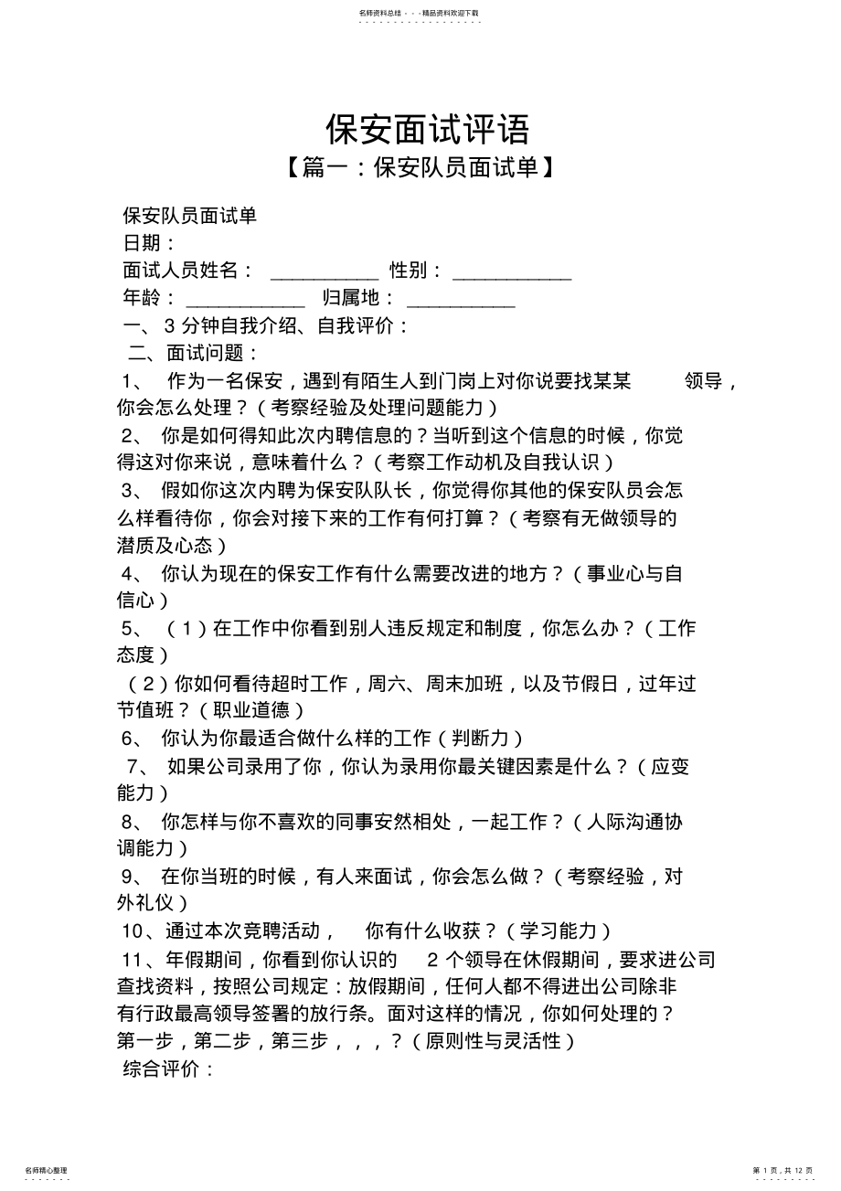 2022年评语大全之保安面试评语 .pdf_第1页