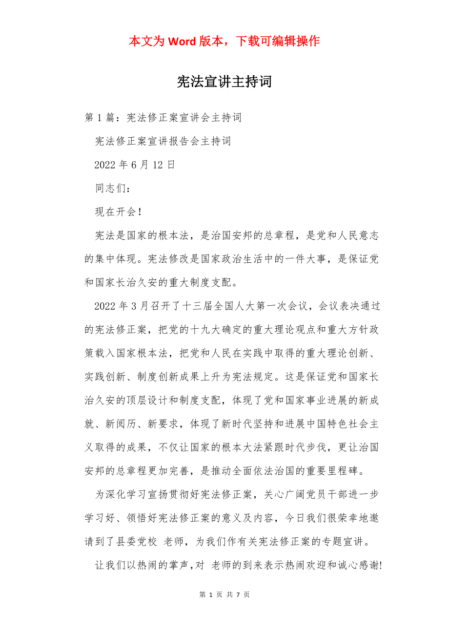 宪法宣讲主持词.docx_第1页