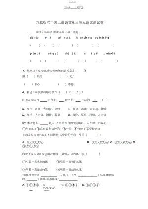 2022年苏教版六年级上册语文第三单元语文测试卷.docx