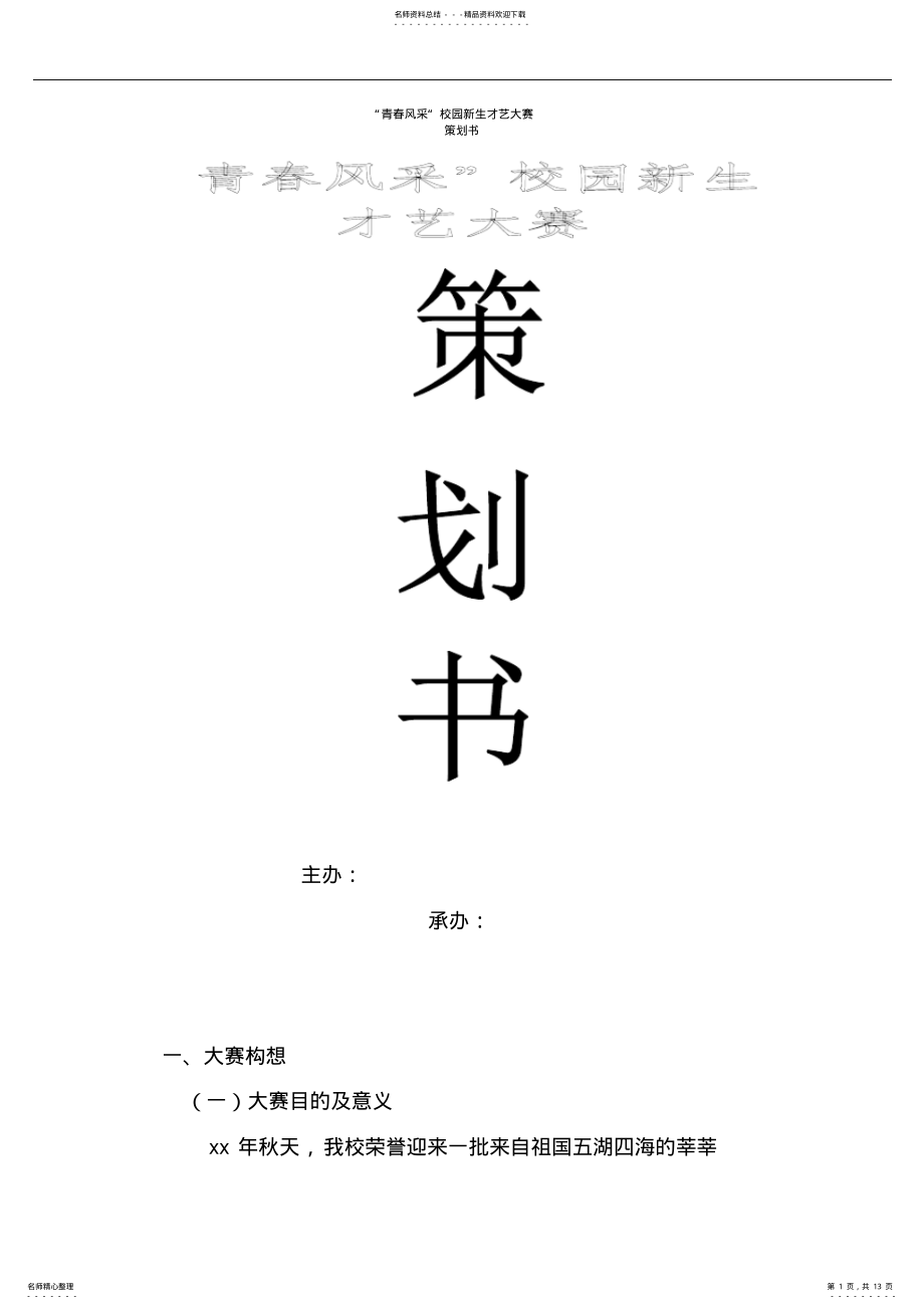 2022年全新新生才艺大赛策划书 .pdf_第1页