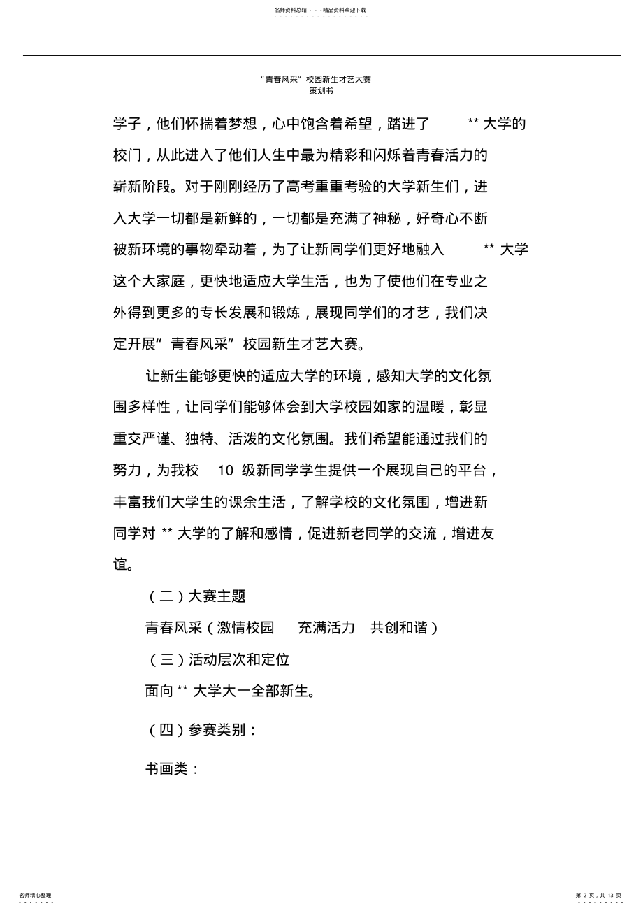 2022年全新新生才艺大赛策划书 .pdf_第2页