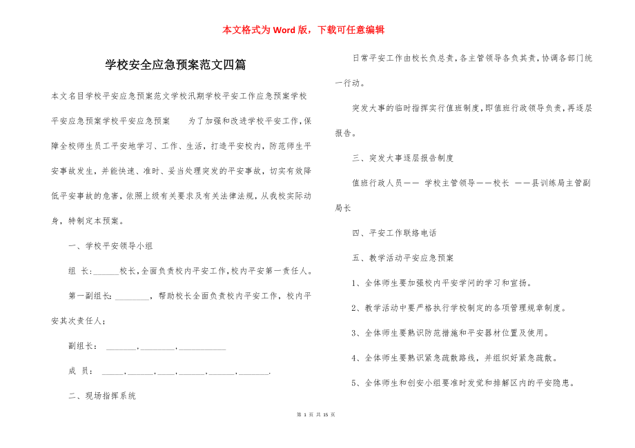 学校安全应急预案范文四篇_1.docx_第1页