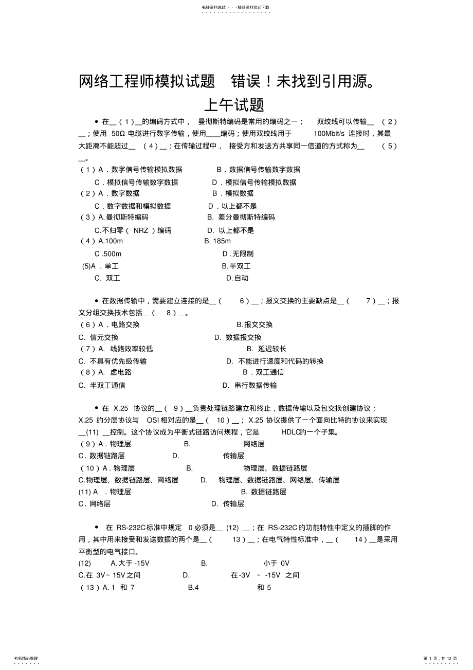 2022年网络工程师模拟试题Iv .pdf_第1页