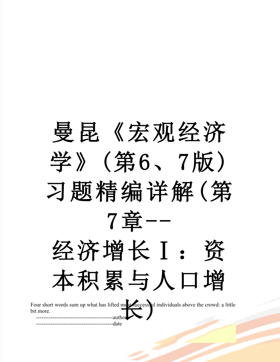 曼昆《宏观经济学》(第6、7版)习题精编详解(第7章--经济增长Ⅰ：资本积累与人口增长).doc_第1页