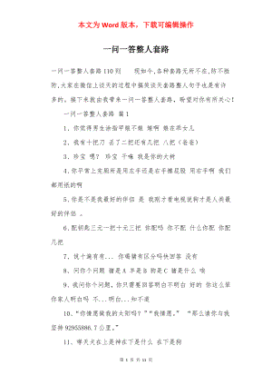 一问一答整人套路.docx