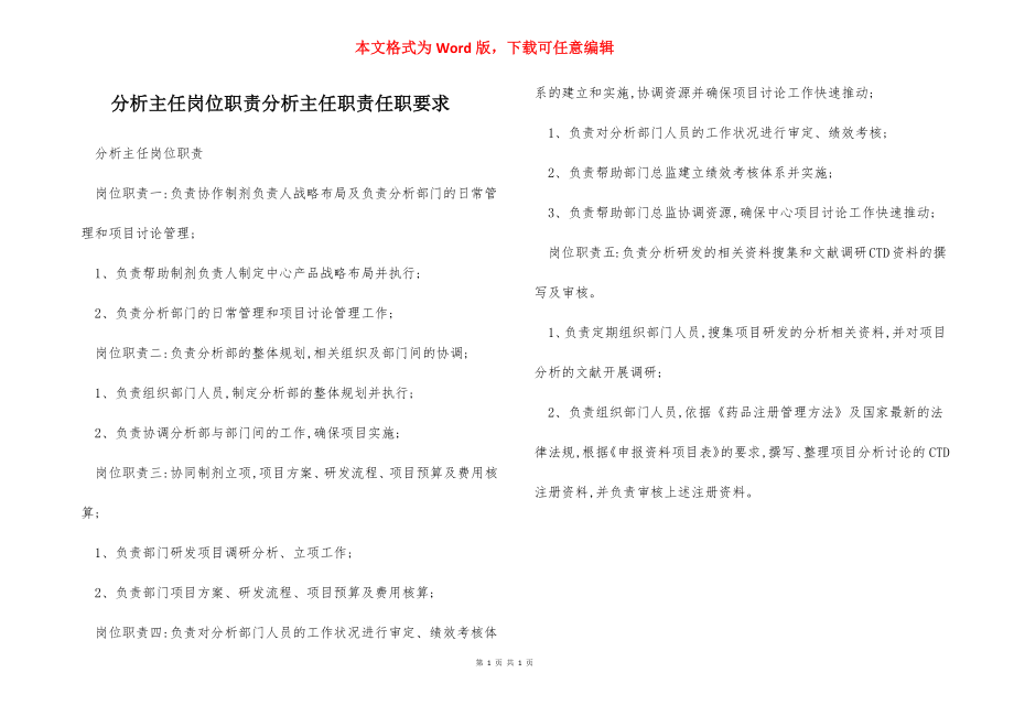 分析主任岗位职责分析主任职责任职要求.docx_第1页