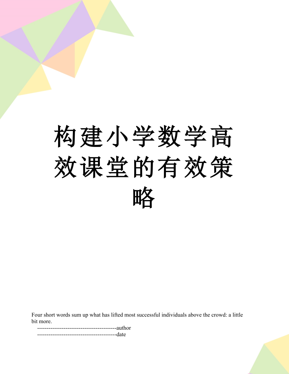 构建小学数学高效课堂的有效策略.doc_第1页