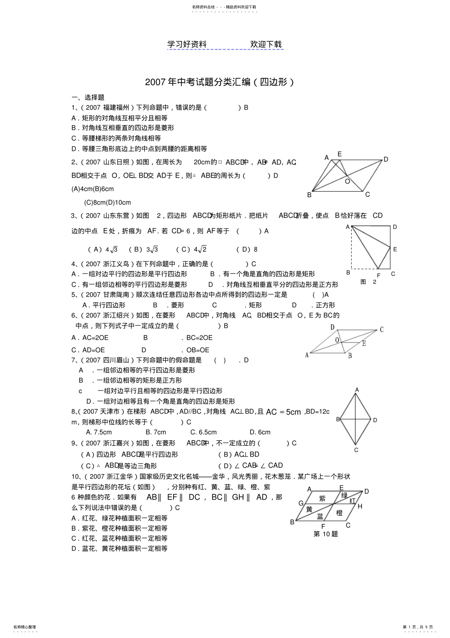 2022年中考试题分类汇编四边形 .pdf_第1页