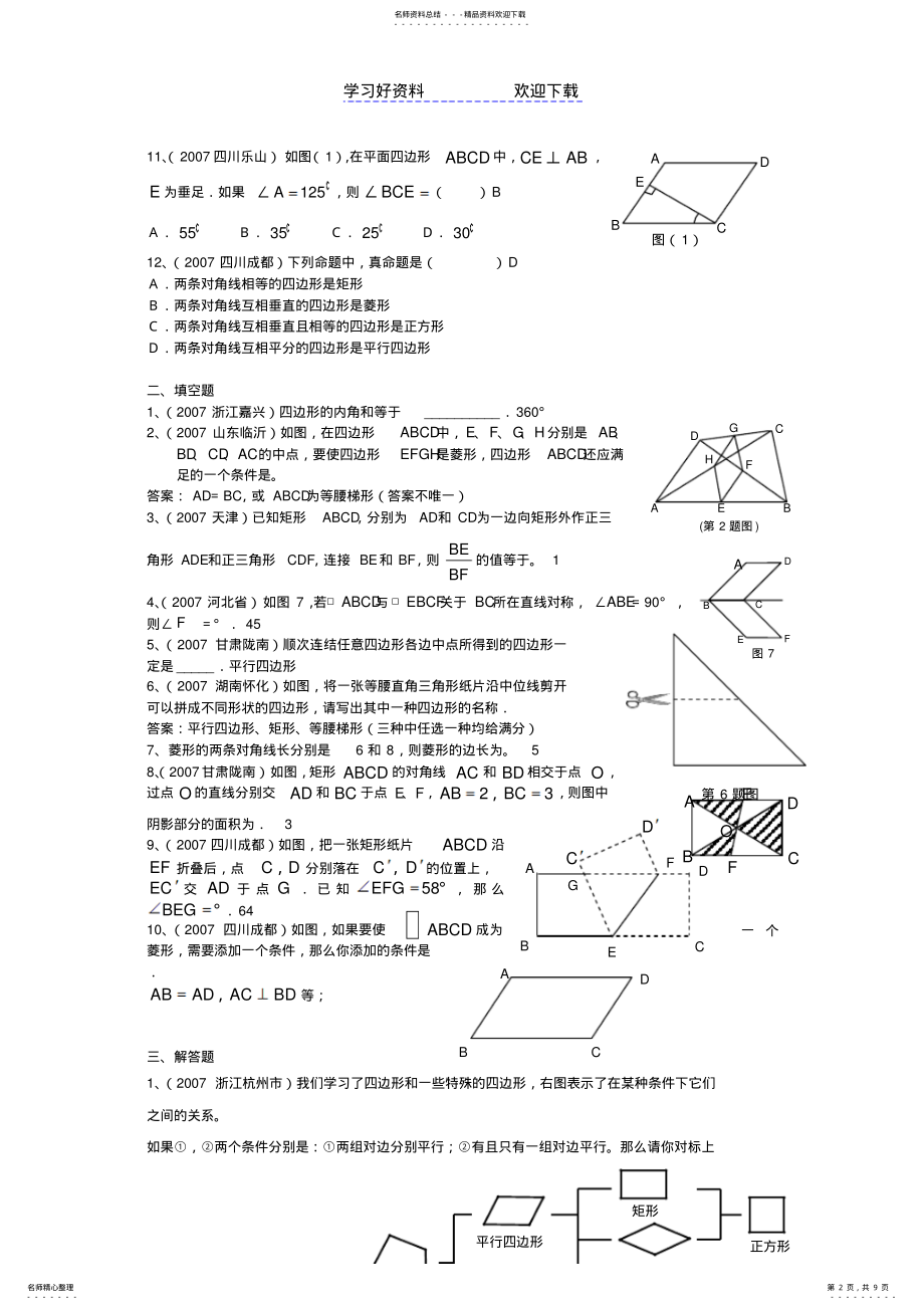 2022年中考试题分类汇编四边形 .pdf_第2页