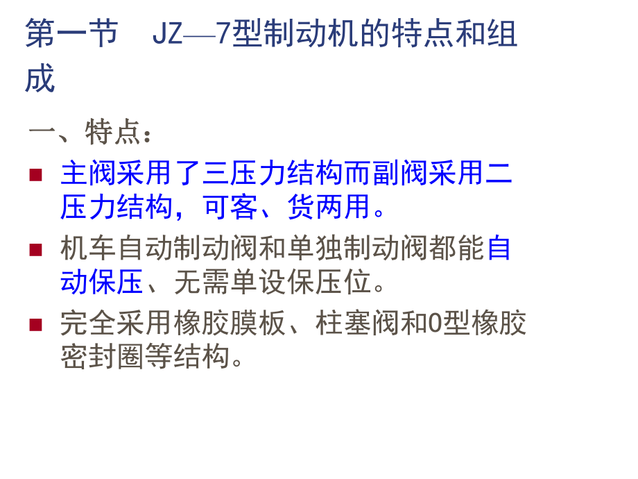 JZ—7型空气制动机(专业介绍)ppt课件.ppt_第2页