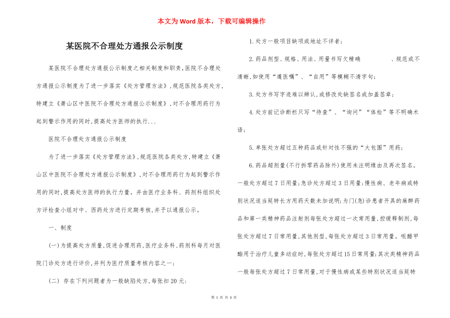 某医院不合理处方通报公示制度.docx_第1页