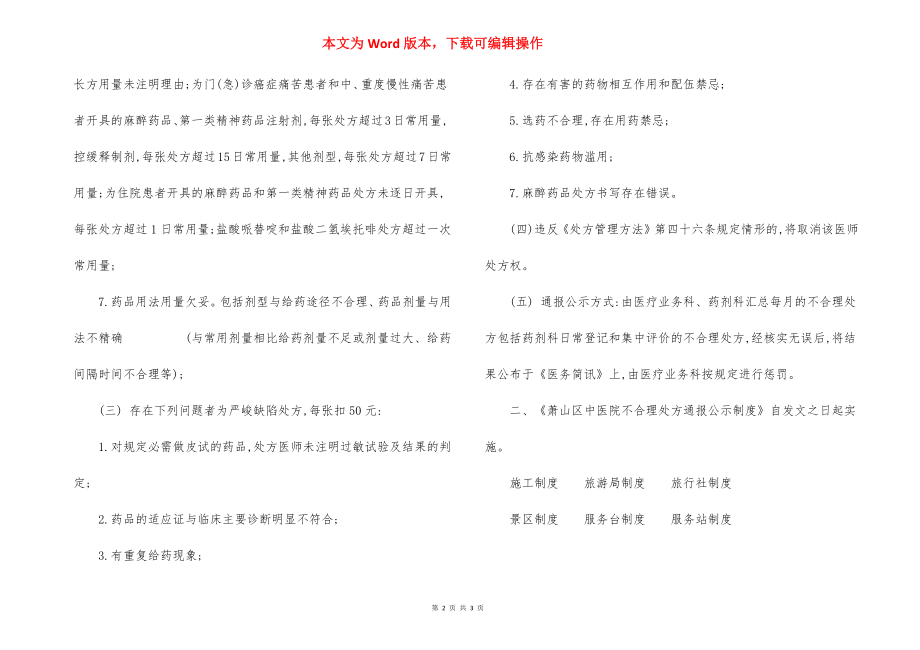 某医院不合理处方通报公示制度.docx_第2页