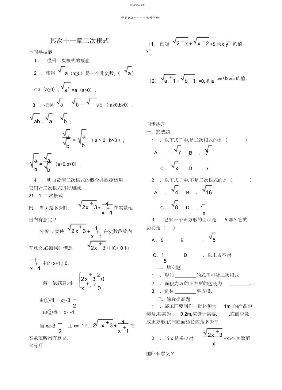 2022年九年级数学上册第二十一章二次根式复习指导与练习题人教新课标版.docx_第1页