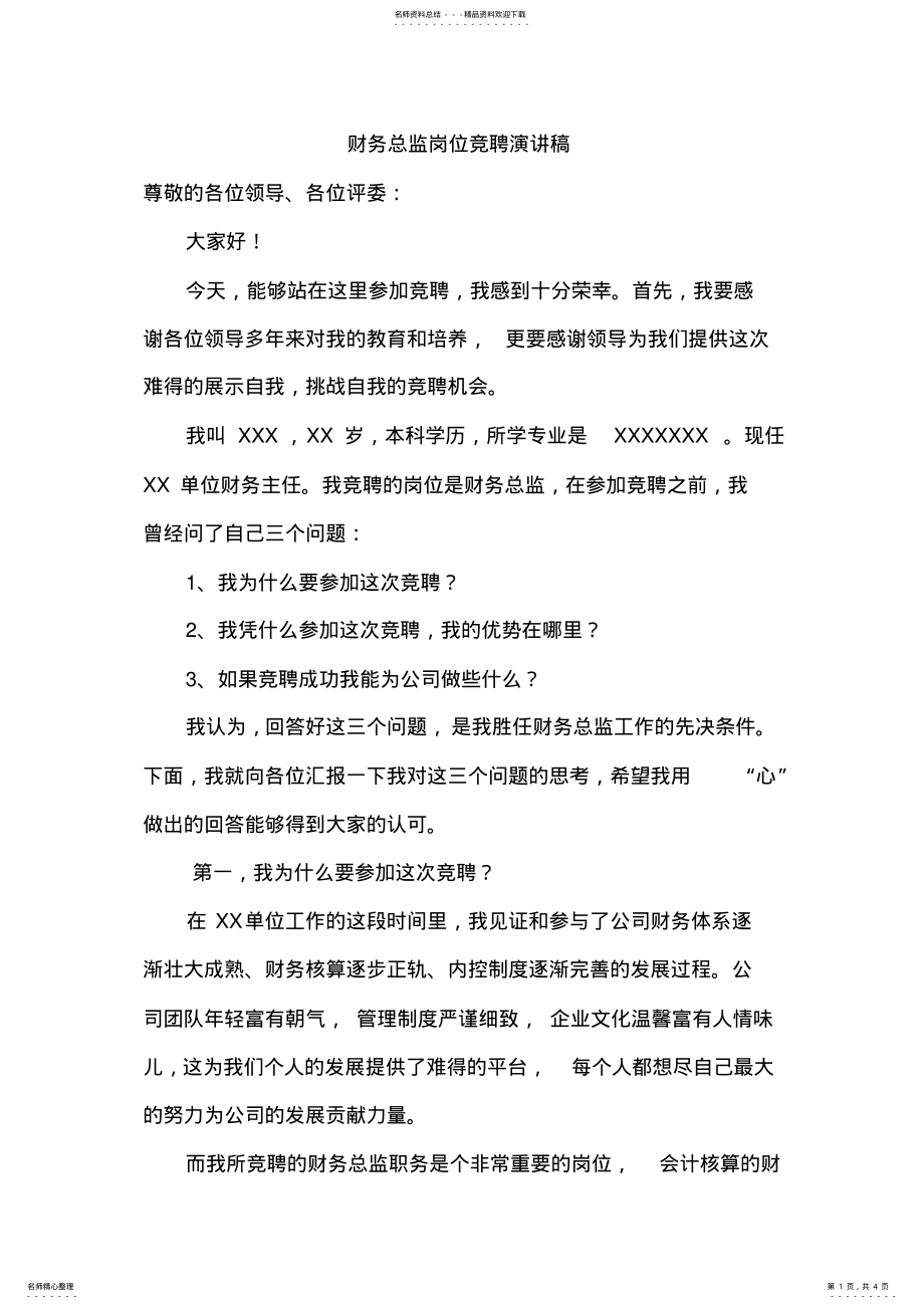 2022年财务总监竞聘演讲稿 .pdf_第1页