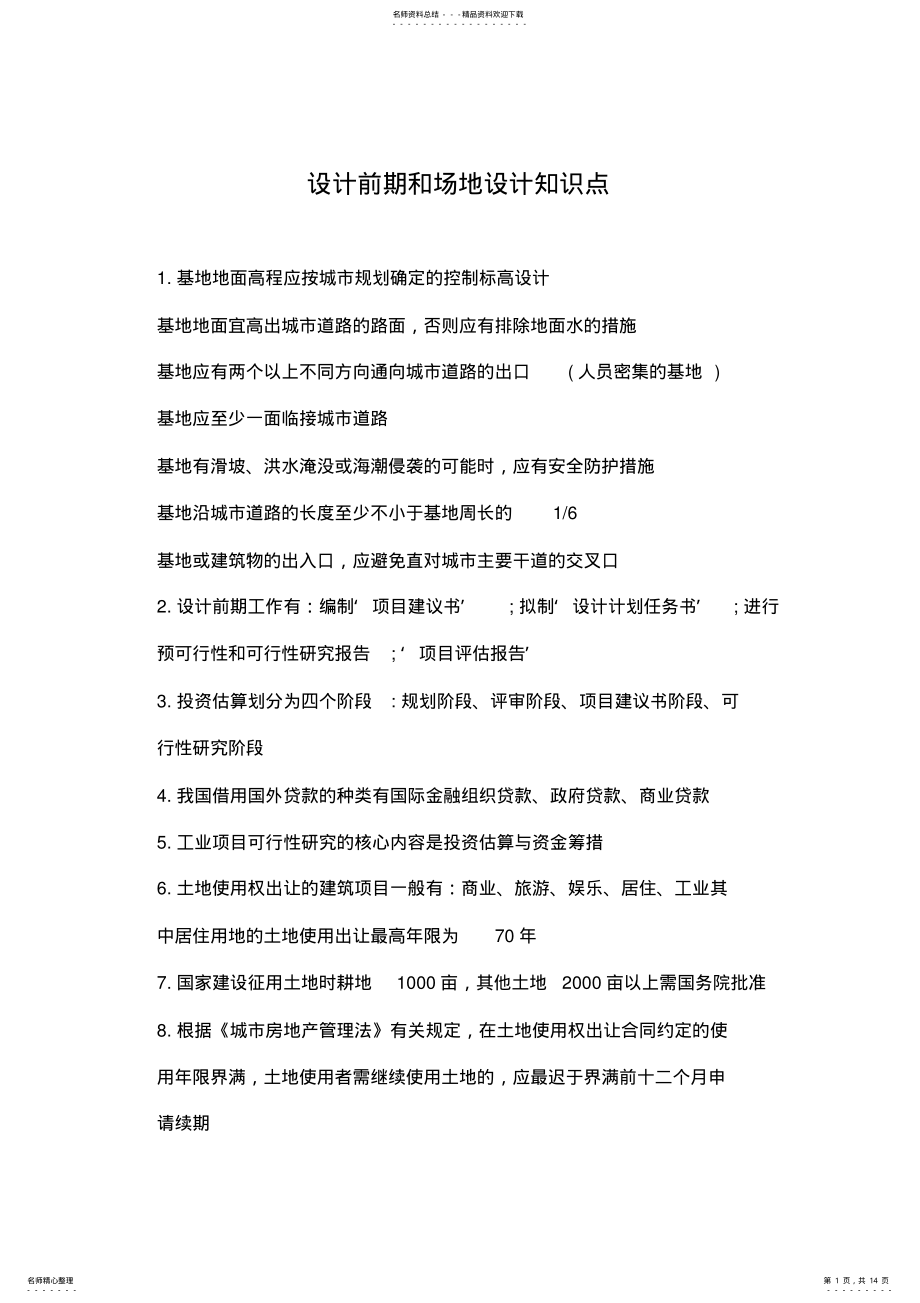 2022年设计前期和场地设计知识点 .pdf_第1页