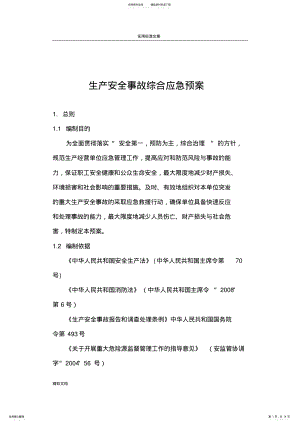 2022年综合的应急预案全套 .pdf