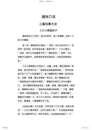 2022年儿童故事大全,推荐文档 .pdf