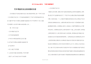 汽车驾驶员安全培训教材内容.docx