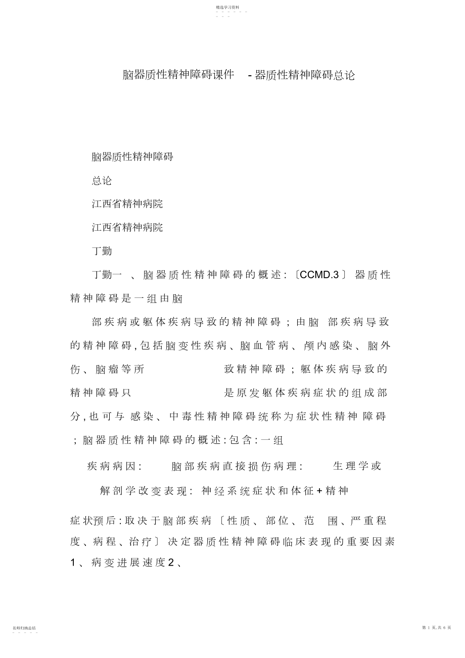 2022年脑器质性精神障碍课件-器质性精神障碍总论.docx_第1页