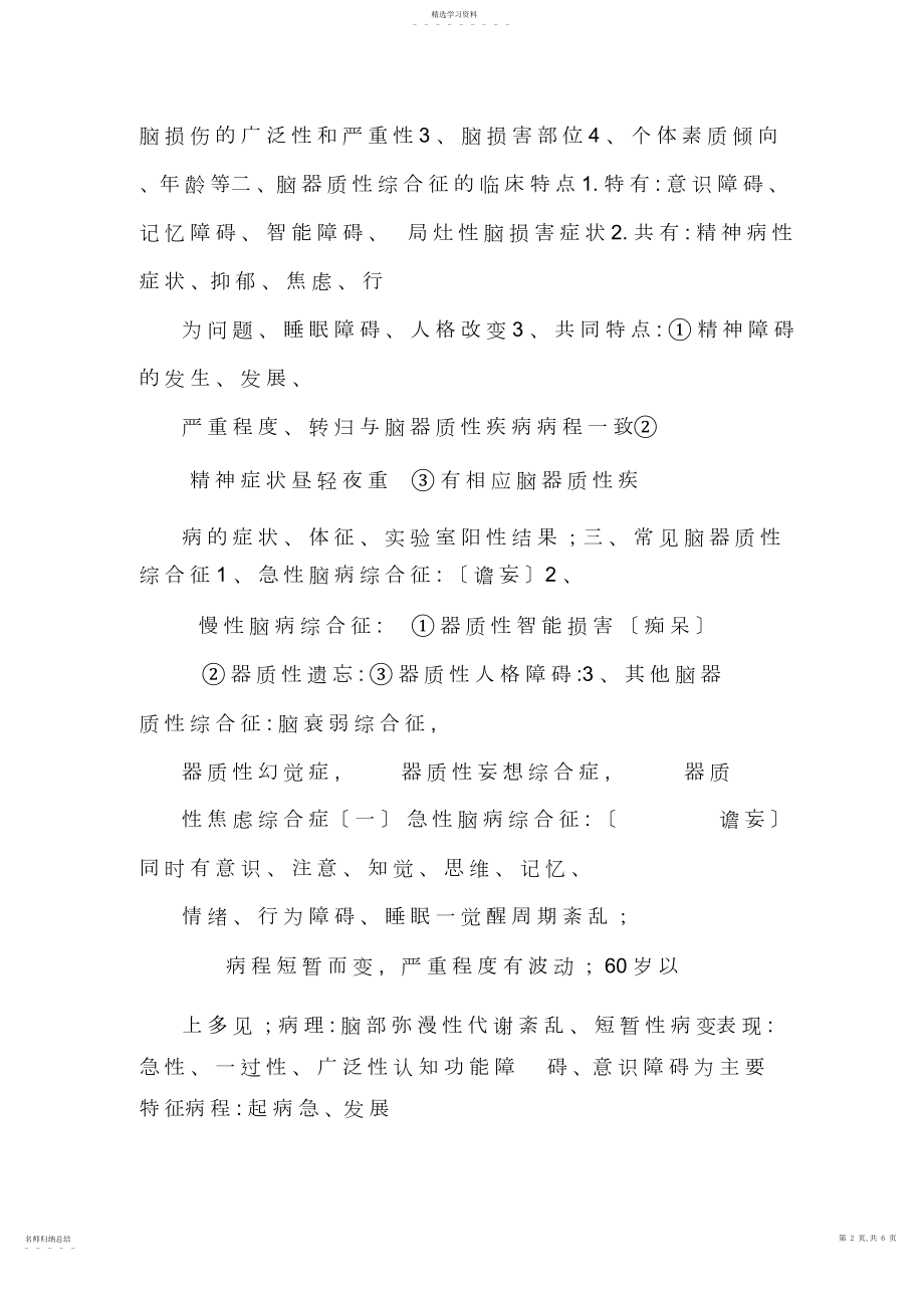 2022年脑器质性精神障碍课件-器质性精神障碍总论.docx_第2页