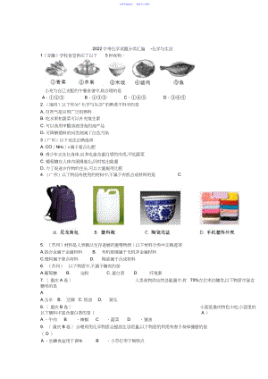 2022年全国各地中考化学试题分类汇编化学与生活.docx