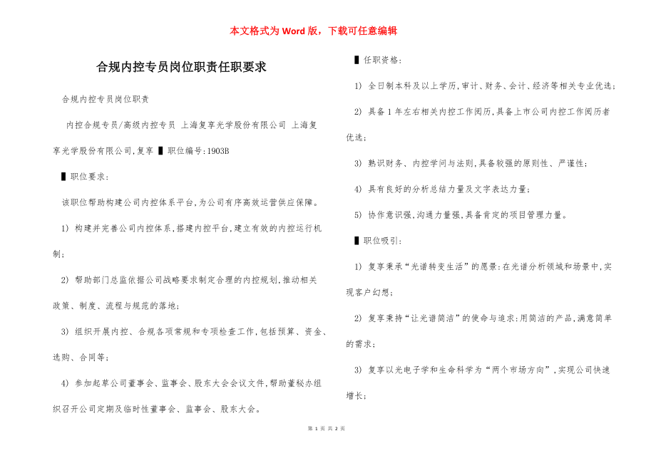 合规内控专员岗位职责任职要求.docx_第1页