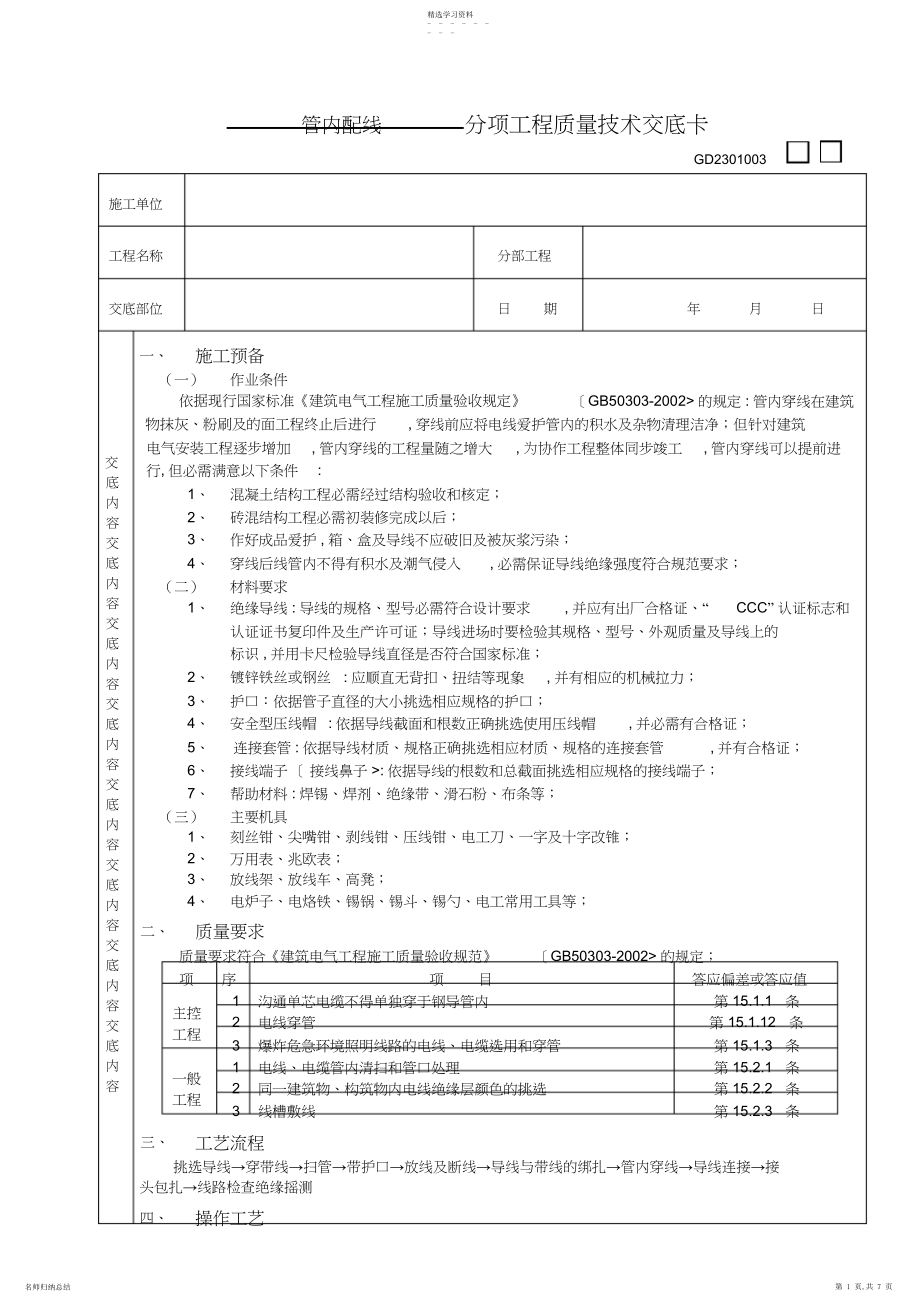 2022年管内配线工程技术交底3.docx_第1页