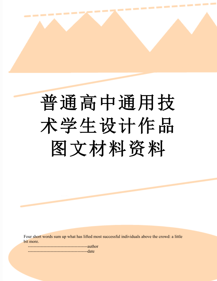 普通高中通用技术学生设计作品图文材料资料.doc_第1页