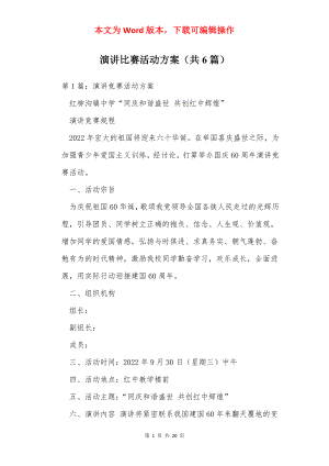 演讲比赛活动方案（共6篇）.docx