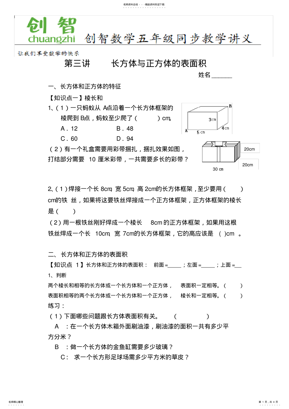 2022年五年级长方体和正方体表面积精品讲义 .pdf_第1页