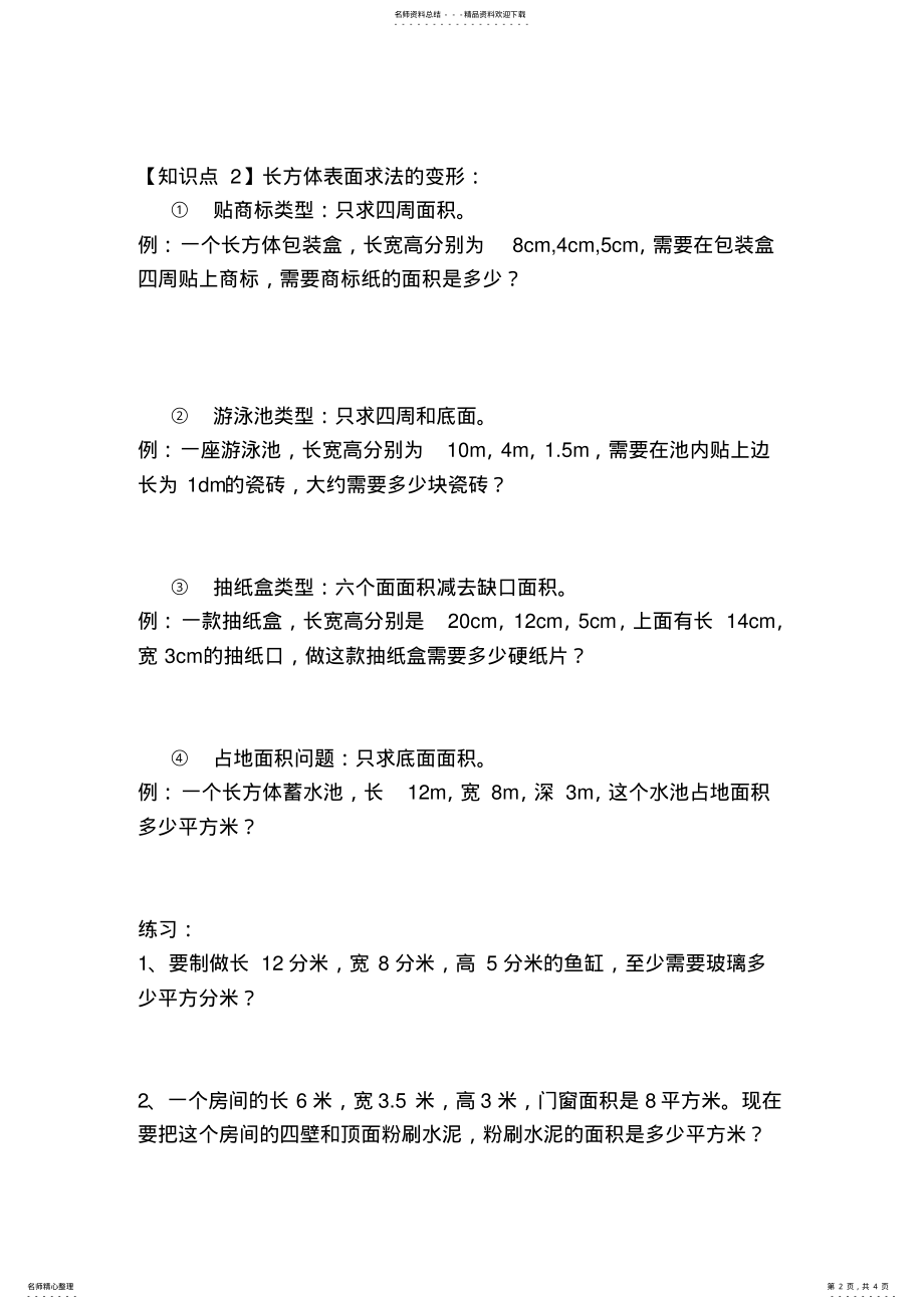 2022年五年级长方体和正方体表面积精品讲义 .pdf_第2页