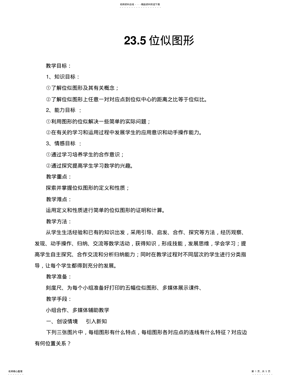 2022年位似图形教案实用 .pdf_第1页