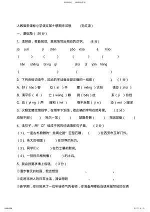 2022年人教版新课标小学语文第十册期末试卷 .pdf